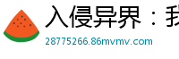 入侵异界：我的技能有自己想法疯狂的飞刀